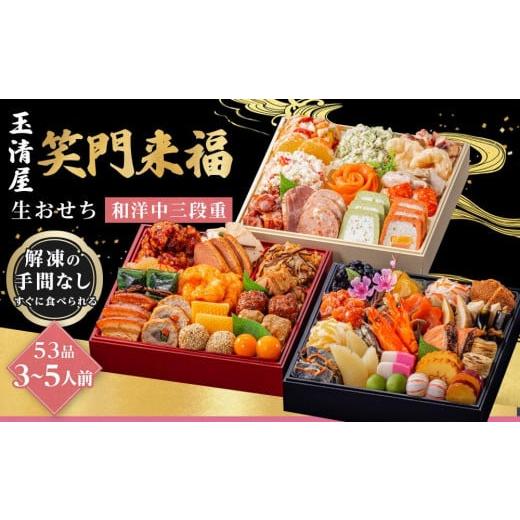 ふるさと納税 おせち 愛知県 大府市 ＼レビュー投稿でお米プレゼント／玉清屋 生おせち 笑門来福 和...