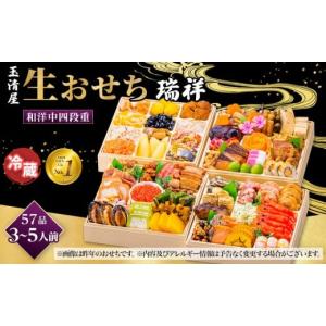 ふるさと納税 おせち 愛知県 大府市  玉清屋 生おせち 瑞祥 和洋中四段重 57品（3〜5人前） 冷蔵発送・12／31到着限定｜ふるさとチョイス
