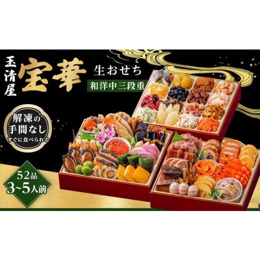 ふるさと納税 おせち 愛知県 大府市 ＼レビュー投稿でお米プレゼント／玉清屋 生おせち 宝華 和洋中...