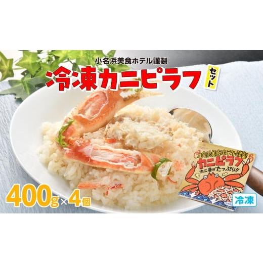 ふるさと納税 福島県 いわき市 小名浜美食ホテル謹製冷凍カニピラフセット