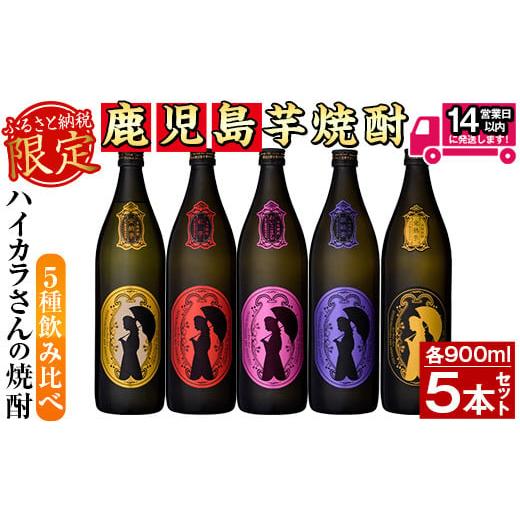 ふるさと納税 鹿児島県 曽於市 ≪鹿児島本格芋焼酎≫数量限定！ハイカラさんの焼酎5種セット(900m...