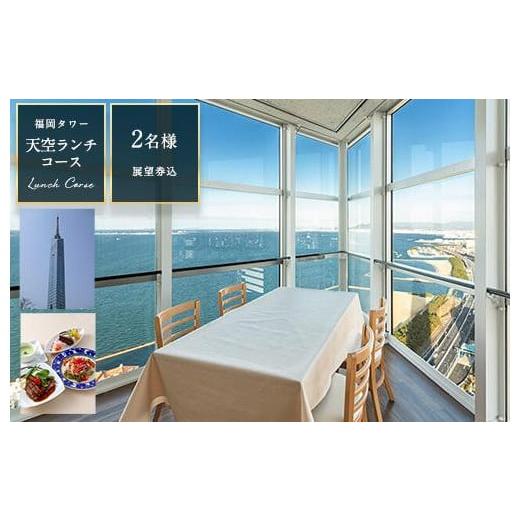 ふるさと納税 福岡県 福岡市 天空ランチコース（展望券込）　２名分　【福岡タワー内展望レストランにて...