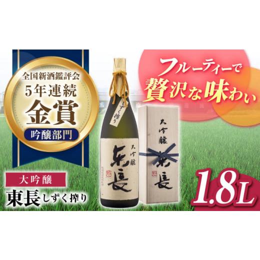 ふるさと納税 佐賀県 嬉野市 【限定品】大吟醸 東長 しずく搾り 1.8L 【瀬頭酒造】 [NAH0...