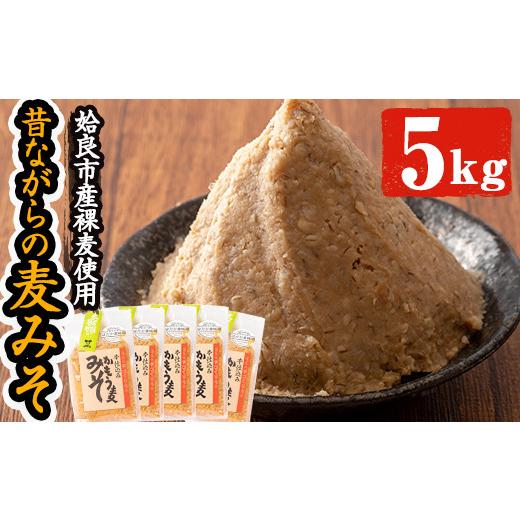 ふるさと納税 味噌 麦味噌 鹿児島県 姶良市 a738 鹿児島県姶良市産の裸麦を使用 昔ながらの手法...