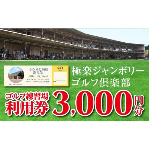 ふるさと納税 愛知県 長久手市 極楽ジャンボリーゴルフ倶楽部　ゴルフ練習場利用券【3,000円分】