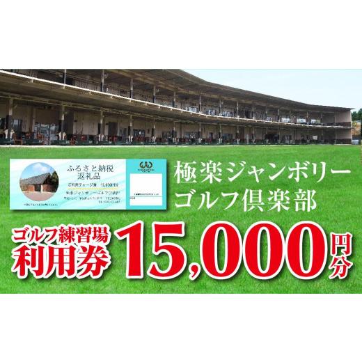 ふるさと納税 愛知県 長久手市 極楽ジャンボリーゴルフ倶楽部　ゴルフ練習場利用券【15,000円分】