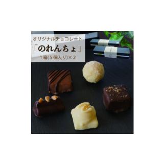 ふるさと納税 福島県 喜多方市 のれんの街のチョコレート「のれんちょ」２箱