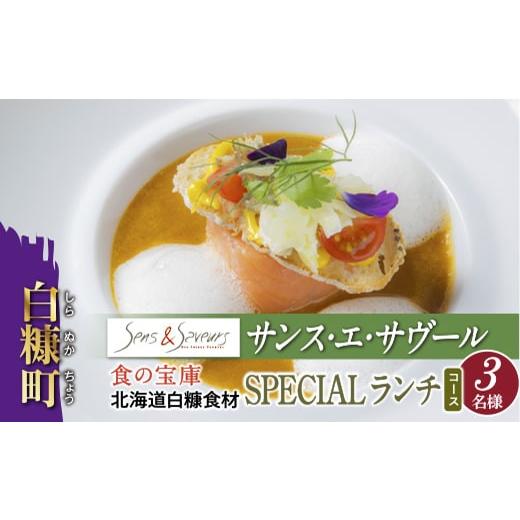ふるさと納税 お食事券 北海道 白糠町  東京丸の内 Sens &amp; Saveurs（サンス・エ・サヴ...