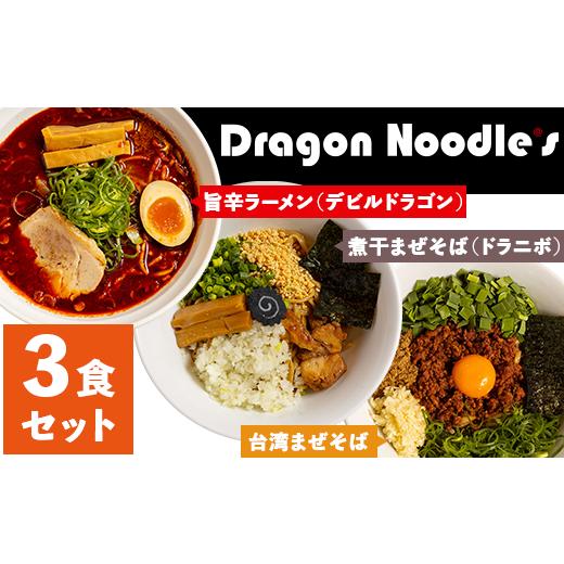 ふるさと納税 ラーメン 茨城県 下妻市 ドラゴンラーメン 3種 詰め合わせ （ 3食セット ） らー...