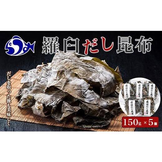 ふるさと納税 北海道 羅臼町 羅臼昆布赤葉昆布750g (150g×5個) 知床 羅臼産 生産者 支...