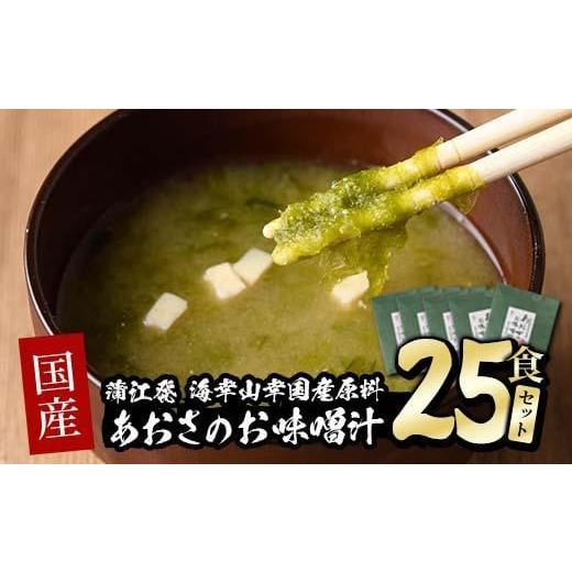 ふるさと納税 大分県 佐伯市 国産　あおさのお味噌汁 (25食) 【DE05】【安部水産 (株)】 