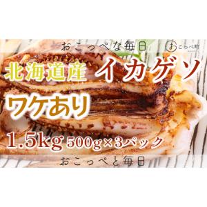 ふるさと納税 北海道 興部町 【ワケあり】北海道産　イカゲソ1.5kg｜ふるさとチョイス