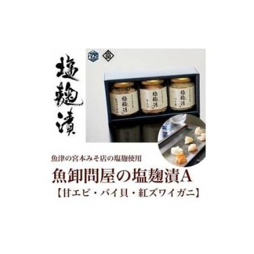 ふるさと納税 エビ・カニ等 エビ 富山県 魚津市 魚卸問屋の塩麹漬A「甘エビ バイ貝 紅ズワイガニ」...