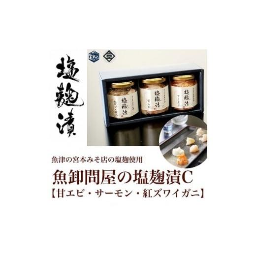 ふるさと納税 エビ・カニ等 エビ 富山県 魚津市 魚卸問屋の塩麹漬C「 甘エビ ・ サーモン ・ 紅...