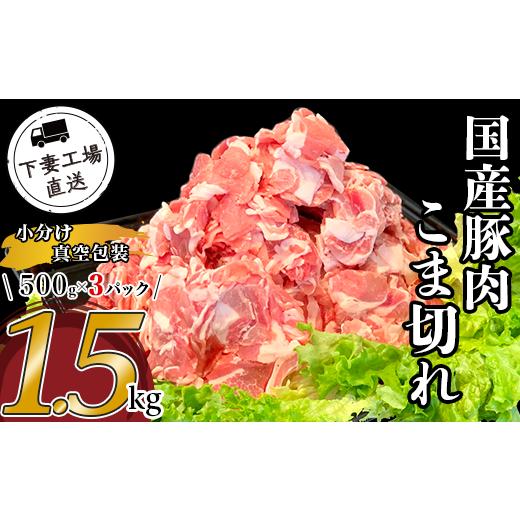ふるさと納税 豚肉 モモ 茨城県 下妻市 国産豚肉こま切れ 1.5kg （ 500g × 3パック ...
