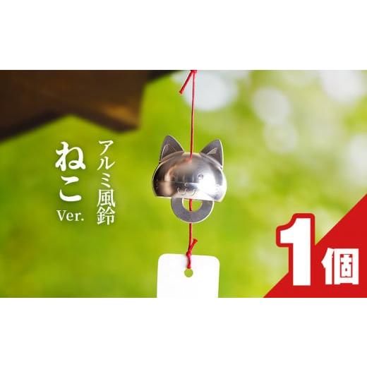 ふるさと納税 愛知県 小牧市 アルミ風鈴「ねこ」