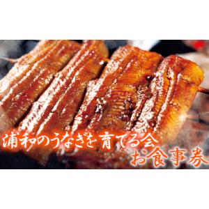 ふるさと納税 お食事券 埼玉県 さいたま市 浦和のうなぎを育てる会　お食事券　 11100-0128