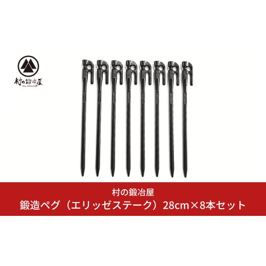 ふるさと納税 新潟県 三条市 鍛造ペグ（エリッゼステーク）28cm×8本セット キャンプ用品 アウト...