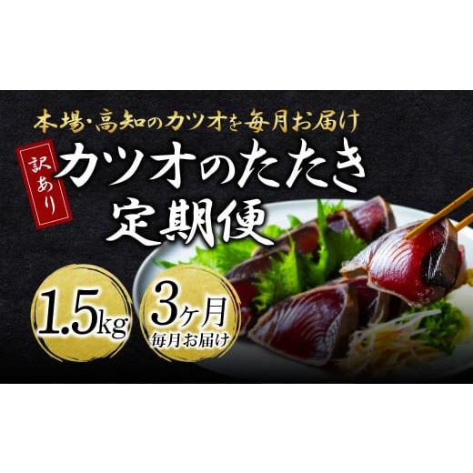 ふるさと納税 高知県 芸西村 《3ヶ月定期便》「訳ありカツオのたたき1.5kg」〈高知県共通返礼品〉