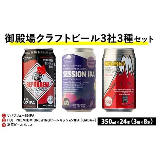 ふるさと納税 ビール 地ビール 静岡県 御殿場市 1769.御殿場クラフトビール3社3種類×8本セッ...