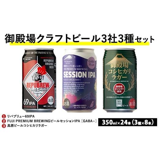 ふるさと納税 ビール 地ビール 静岡県 御殿場市 2245.御殿場クラフトビール3社3種類×8本セッ...