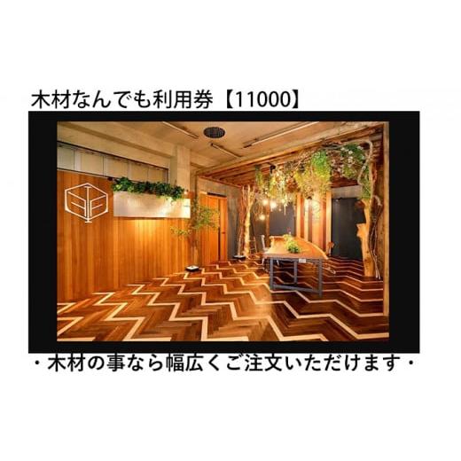 ふるさと納税 岐阜県 瑞穂市 木材なんでも利用券11000【木材の事ならDIY用カット・家具製作・無...