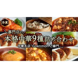 ふるさと納税 惣菜・レトルト 冷凍 茨城県 桜川市 専門店の本格中華9種詰め合わせ 中華 セット 手作り 餃子 焼売 エビチリ 角煮 麻婆豆腐 マーボー 天津飯 BK0…
