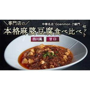ふるさと納税 惣菜・レトルト 冷凍 茨城県 桜川市 専門店の本格麻婆豆腐食べ比べセット（四川風・甘口） 本格 中華 マーボー豆腐 麻婆豆腐 簡単調理 BK004sa