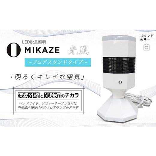 ふるさと納税 埼玉県 羽生市 空気清浄機 LED フロアスタンド 脱臭照明  脱臭 除菌 ウイルス除...