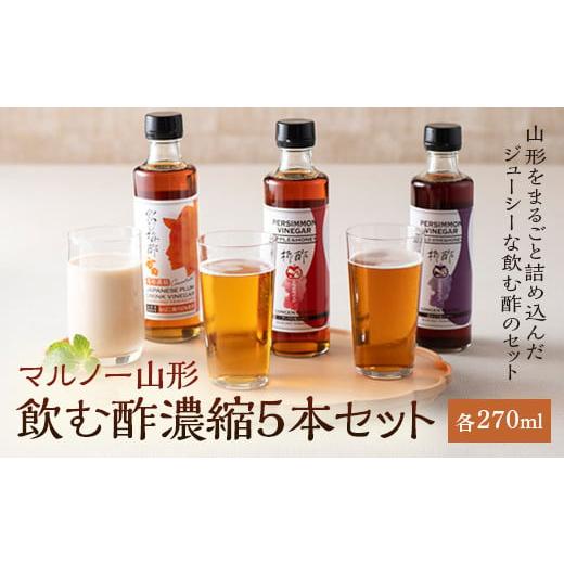 ふるさと納税 山形県 - マルノー山形 飲む酢濃縮5本セット F2Y-5036