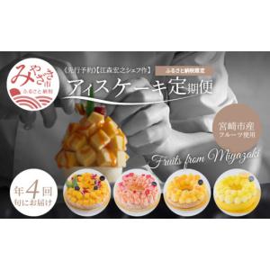 ふるさと納税 ケーキ・カステラ フルーツケーキ 宮崎県 宮崎市 江森宏之 シェフ作 宮崎県産 フルーツ アイスケーキ 4回定期便 アイス アイスケーキ ケーキ ス…