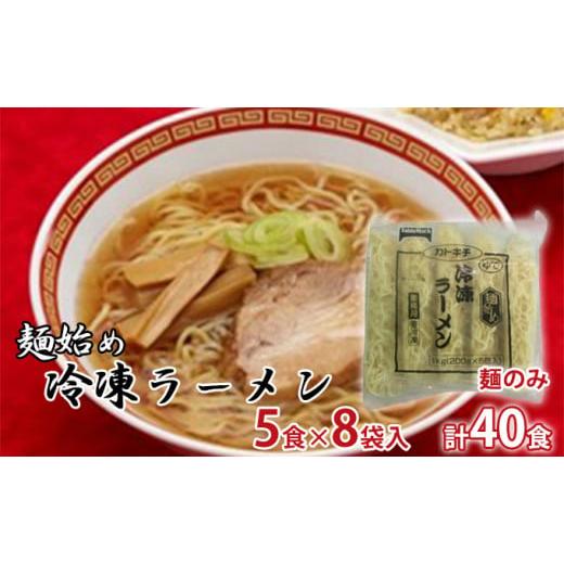 ふるさと納税 北海道 赤平市 麺始め冷凍ラーメン(麺のみ)　5食×8袋入　計40食