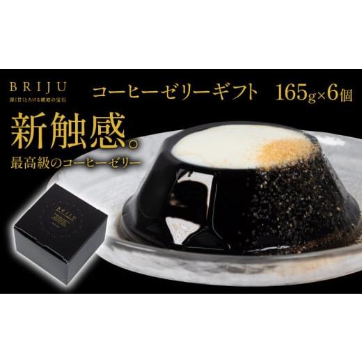 ふるさと納税 滋賀県 竜王町 コーヒーゼリー BRIJU 6個入り ( ゼリー 珈琲 ゼリー お菓子...