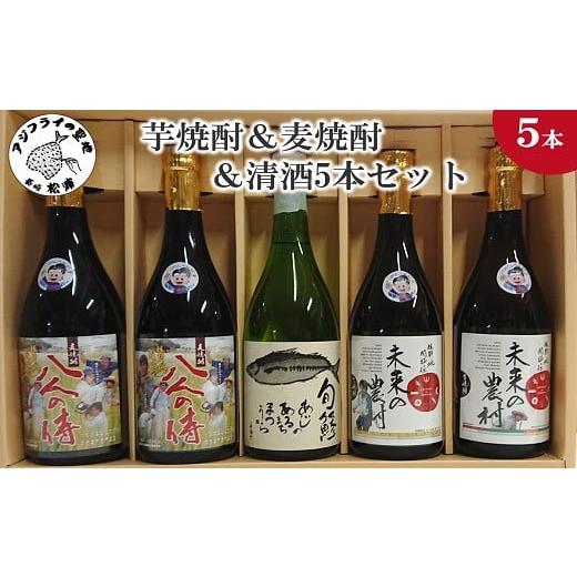 ふるさと納税 長崎県 松浦市 芋焼酎＆麦焼酎＆清酒5本セットTAHM72_07【C2-029】 本格...