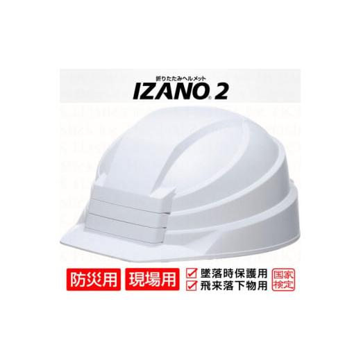 ふるさと納税 防災グッズ 埼玉県 伊奈町 防災用折り畳み式ヘルメット「IZANO2」1個 ホワイト ...