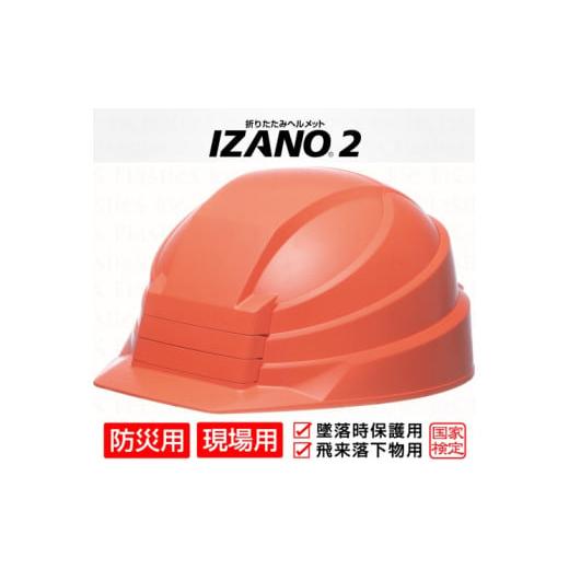 ふるさと納税 防災グッズ 埼玉県 伊奈町 防災用折り畳み式ヘルメット「IZANO2」1個 オレンジ ...