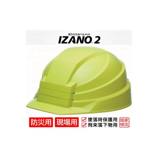 ふるさと納税 防災グッズ 埼玉県 伊奈町 防災用折り畳み式ヘルメット「IZANO2」1個 グリーン ...