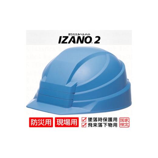 ふるさと納税 防災グッズ 埼玉県 伊奈町 防災用折り畳み式ヘルメット「IZANO2」1個 ブルー 持...