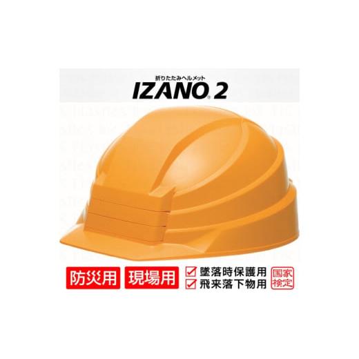 ふるさと納税 防災グッズ 埼玉県 伊奈町 防災用折り畳み式ヘルメット「IZANO2」1個 イエロー ...