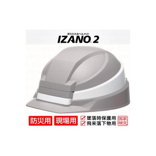 ふるさと納税 防災グッズ 埼玉県 伊奈町 防災用折り畳み式ヘルメット「IZANO2」1個 グレー／ホ...