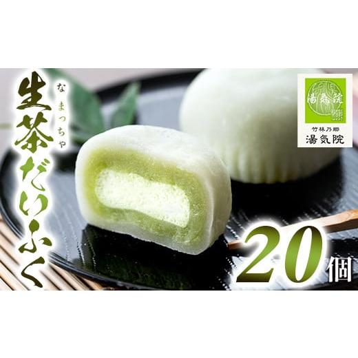 ふるさと納税 菓子 大福 鹿児島県 さつま町 s014 《国産抹茶使用》生茶だいふく（20個入）お菓...