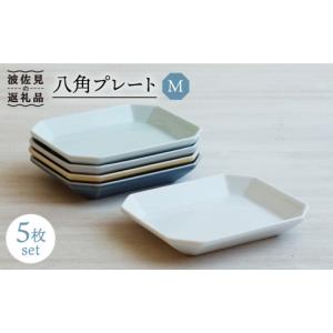 ふるさと納税 【波佐見焼】八角 プレート M 5枚セット 食器 角皿 【和