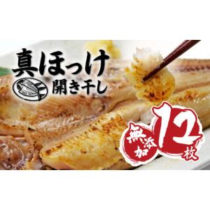 ふるさと納税 干物 ホッケ 静岡県 沼津市 無添加 干物 真ほっけ 開き干し 12枚 詰め合わせ セット 個包装 小分け 真空パック 水産庁長官賞受賞 静岡 沼津 小分…