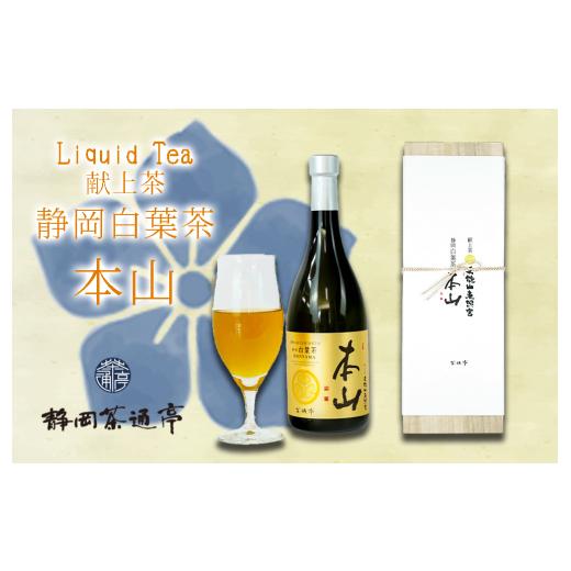 ふるさと納税 静岡県 沼津市 Liquid Tea 献上茶 静岡白葉茶 本山 お中元 ギフト用 母の...