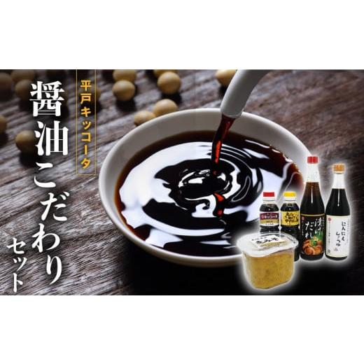 ふるさと納税 長崎県 平戸市 【着日指定 可能】【平戸の味をご家庭で】 平戸キッコータ 醤油 こだわ...