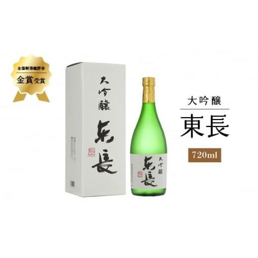 ふるさと納税 佐賀県 嬉野市 大吟醸 東長 720ml 【瀬頭酒造】 [NAH006] 東長 日本酒...