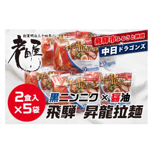 ふるさと納税 岐阜県 飛騨市 中日ドラゴンズコラボ 飛騨ドラ麺セット 計10食 2食入×5袋セット ...