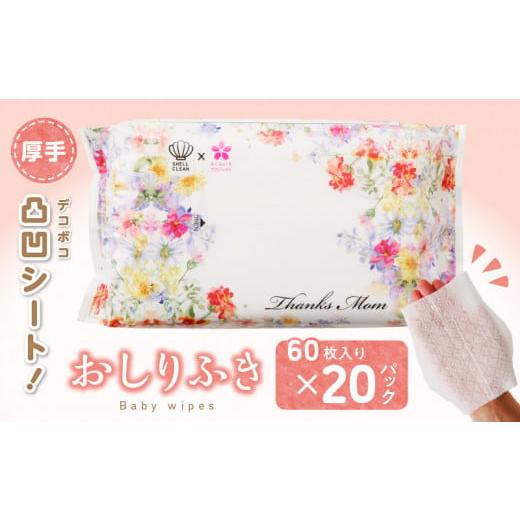 ふるさと納税 美容 愛知県 小牧市 おしりふき 20パック（60枚入り）厚手の凸凹シート使用