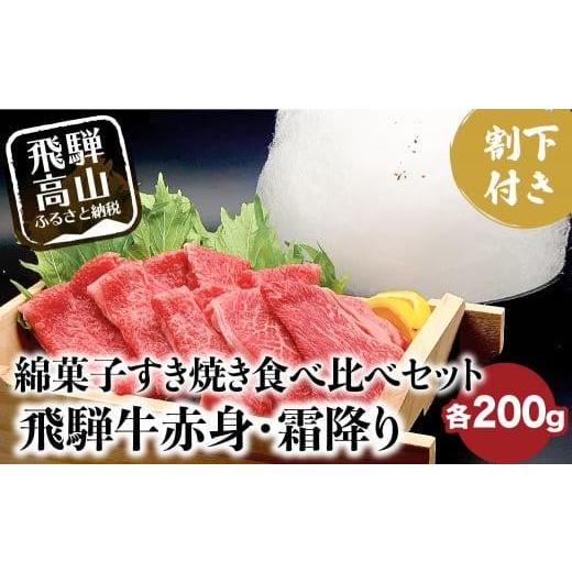 ふるさと納税 岐阜県 高山市 飛騨牛 A5ランク 綿菓子すき焼き  霜降り 赤身 食べ比べセット 計...