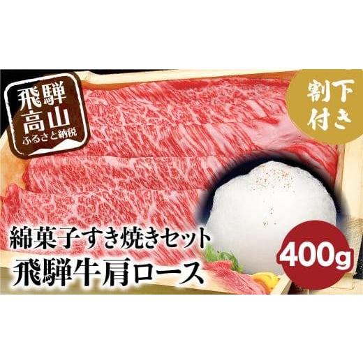 ふるさと納税 岐阜県 高山市 飛騨牛 A5ランク 綿菓子すき焼き 肩ロース 400g 割下300ml...